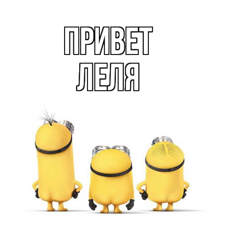 Картинка Привет, Леля