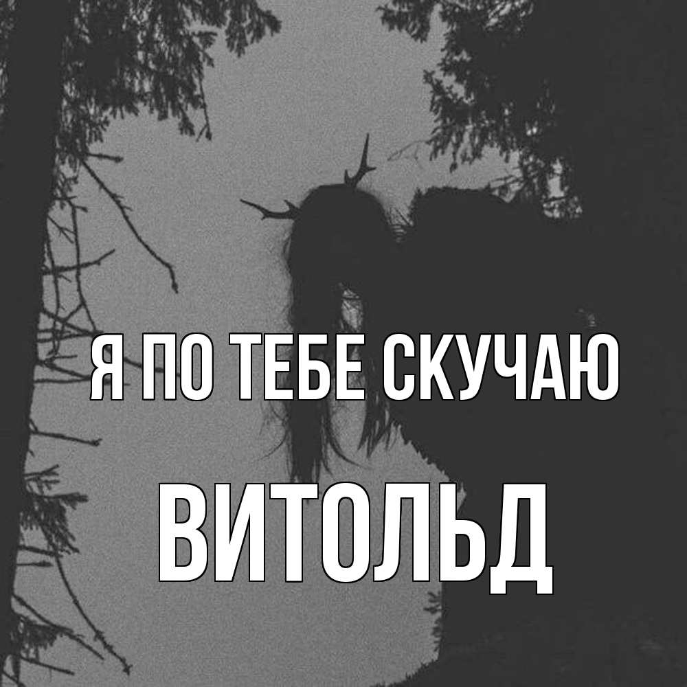 Открытка на каждый день с именем, Витольд Я по тебе скучаю пугаю Прикольная открытка с пожеланием онлайн скачать бесплатно 