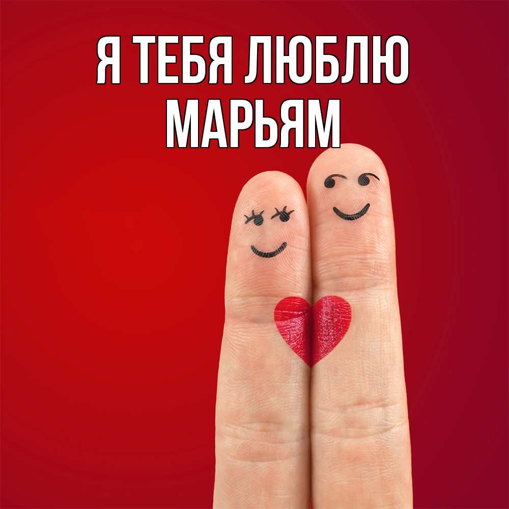 Открытка на каждый день с именем, Марьям Я тебя люблю одно целое Прикольная открытка с пожеланием онлайн скачать бесплатно 