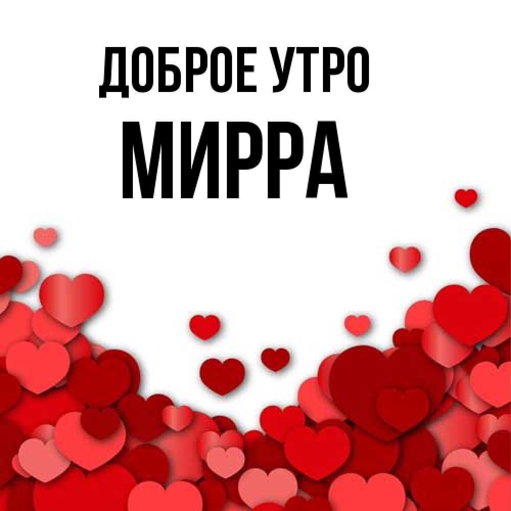Открытка на каждый день с именем, Мирра Доброе утро хорошего настроения Прикольная открытка с пожеланием онлайн скачать бесплатно 