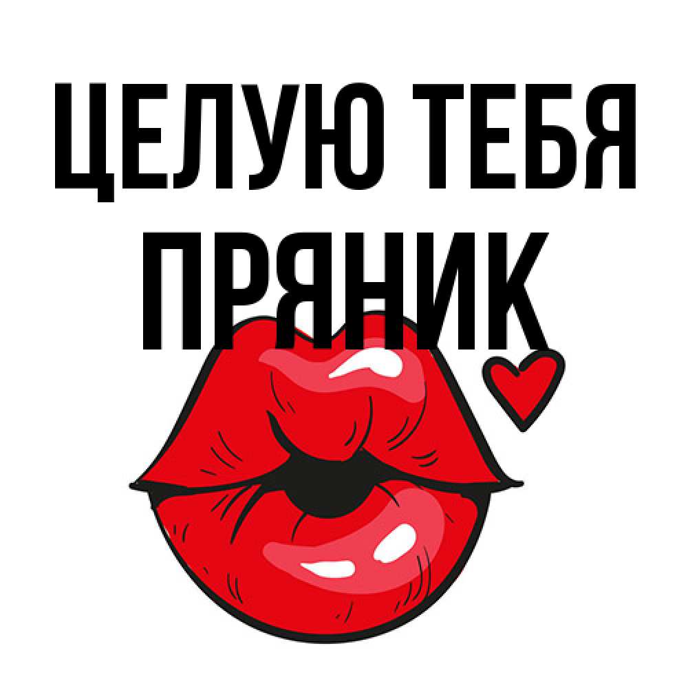 Открытка на каждый день с именем, Пряник Целую тебя открытка с поцелуем любви для парня Прикольная открытка с пожеланием онлайн скачать бесплатно 