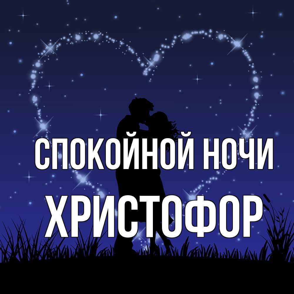 Открытка на каждый день с именем, Христофор Спокойной ночи сладких снов Прикольная открытка с пожеланием онлайн скачать бесплатно 