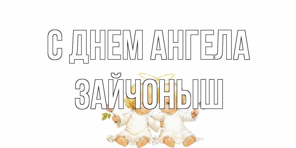 Открытка на каждый день с именем, зайчоныш С днем ангела Два ребенка ангела Прикольная открытка с пожеланием онлайн скачать бесплатно 