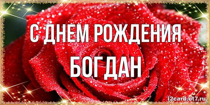 Картинка С днем рождения, Богдан