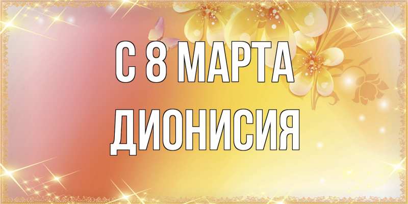 Картинка C 8 МАРТА, Дионисия