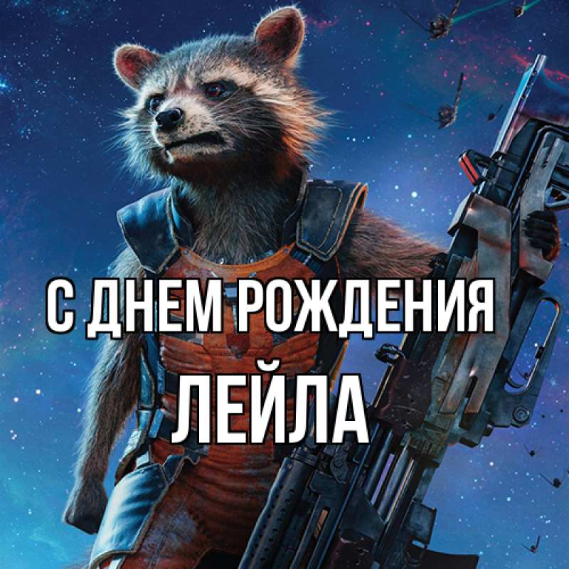 Картинка С днем рождения, Лейла