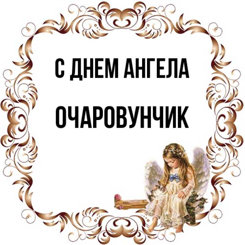 Картинка С днем ангела, Очаpовунчик