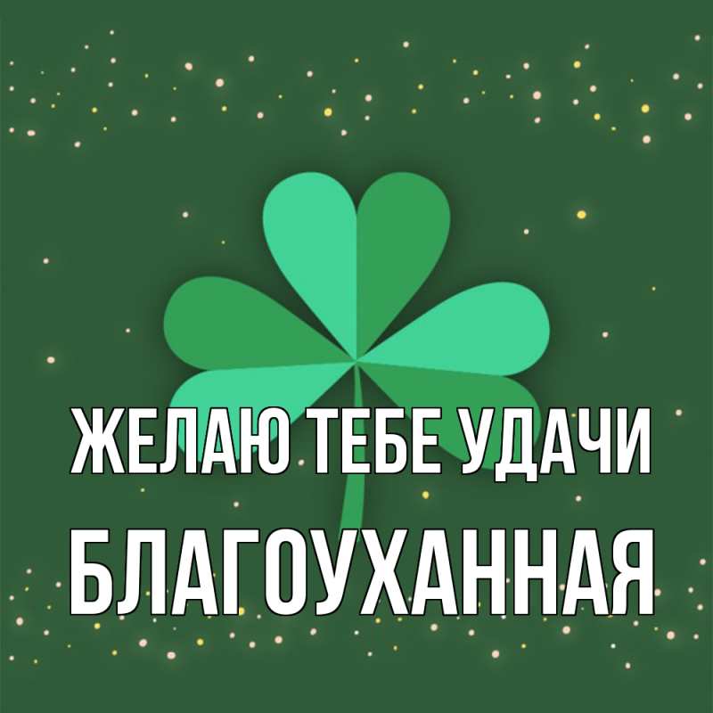 Картинка Желаю тебе удачи, благоуханная