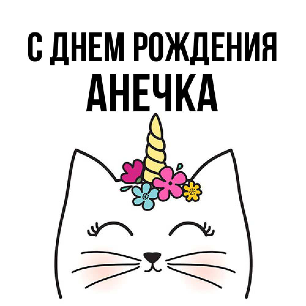 Открытка на каждый день с именем, Анечка С днем рождения милый кот с одним рожком Прикольная открытка с пожеланием онлайн скачать бесплатно 