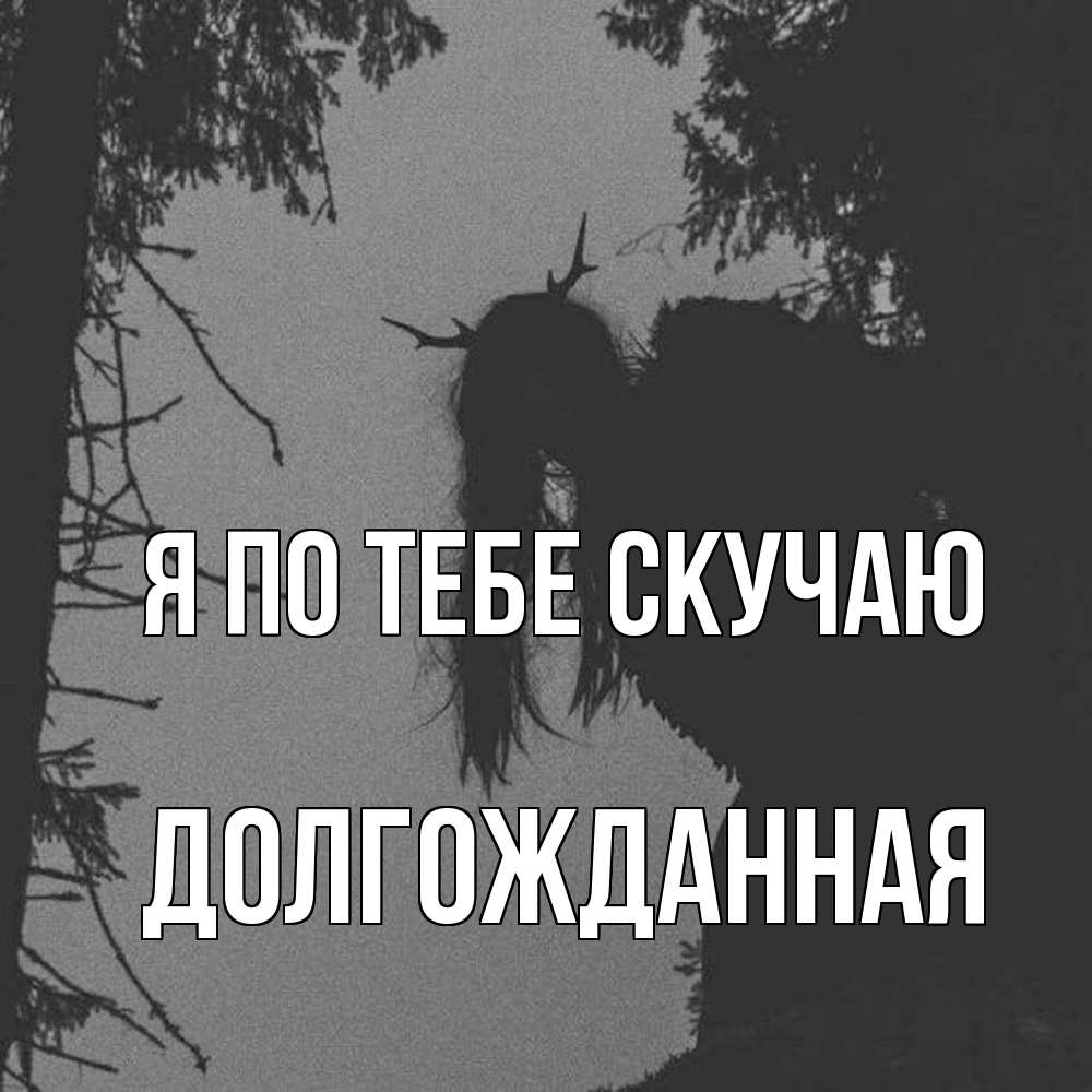 Открытка на каждый день с именем, Долгожданная Я по тебе скучаю пугаю Прикольная открытка с пожеланием онлайн скачать бесплатно 