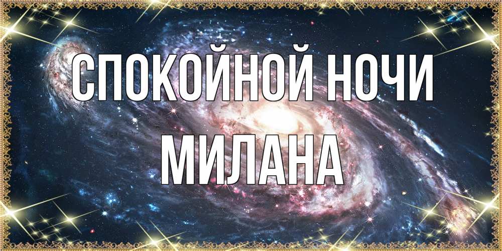 Открытка на каждый день с именем, Милана Спокойной ночи пожелание сладкой ночи Прикольная открытка с пожеланием онлайн скачать бесплатно 
