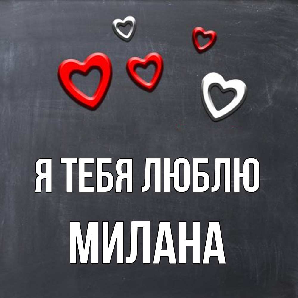 Открытка на каждый день с именем, Милана Я тебя люблю сердечки белые и красные Прикольная открытка с пожеланием онлайн скачать бесплатно 