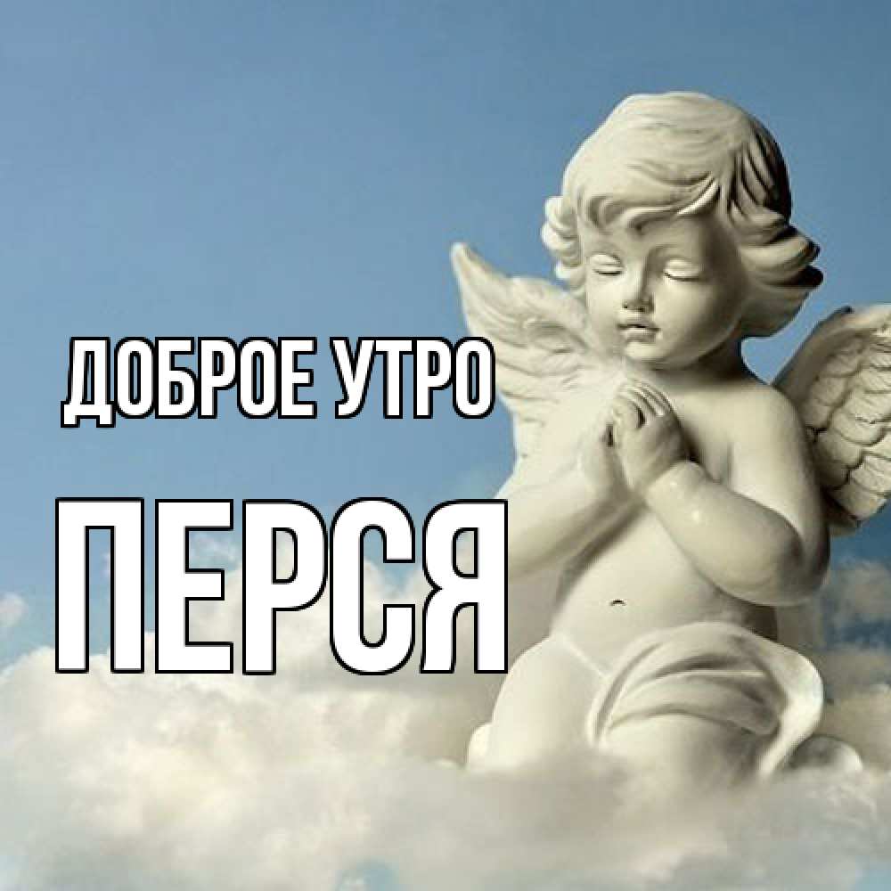 Открытка на каждый день с именем, Перся Доброе утро скульптура ангела сидящего на облаке Прикольная открытка с пожеланием онлайн скачать бесплатно 