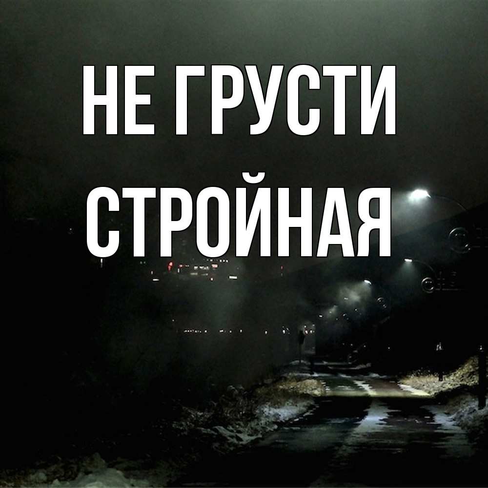 Открытка на каждый день с именем, Стpойная Не грусти фонари Прикольная открытка с пожеланием онлайн скачать бесплатно 