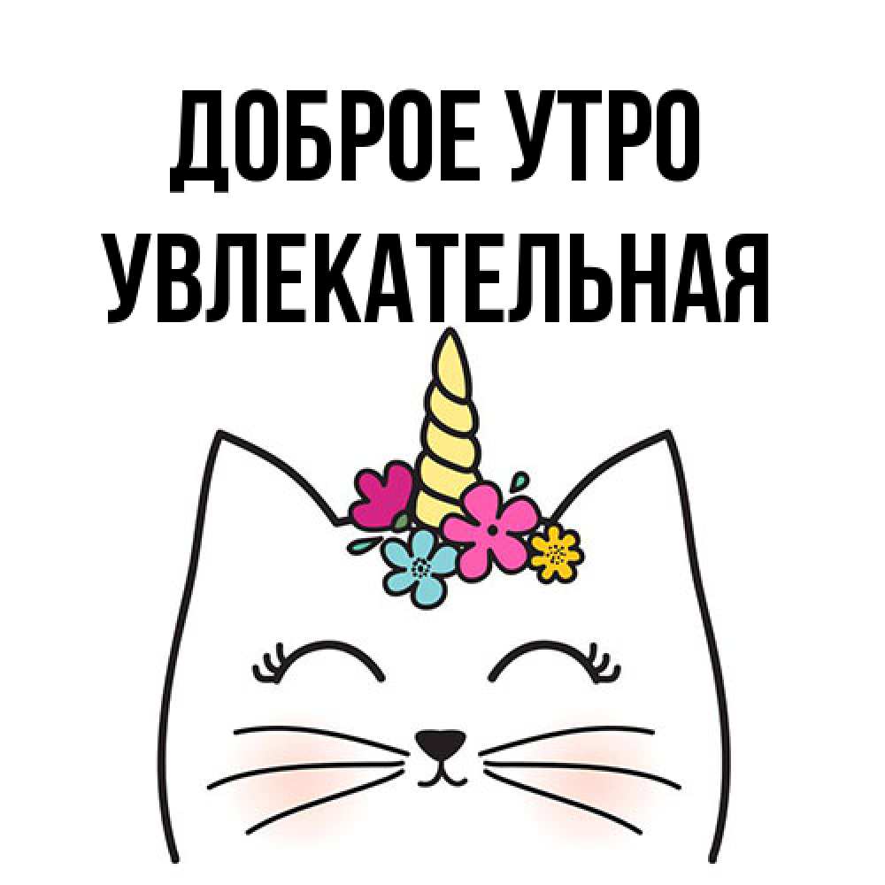 Открытка на каждый день с именем, Увлекательная Доброе утро утречко Прикольная открытка с пожеланием онлайн скачать бесплатно 