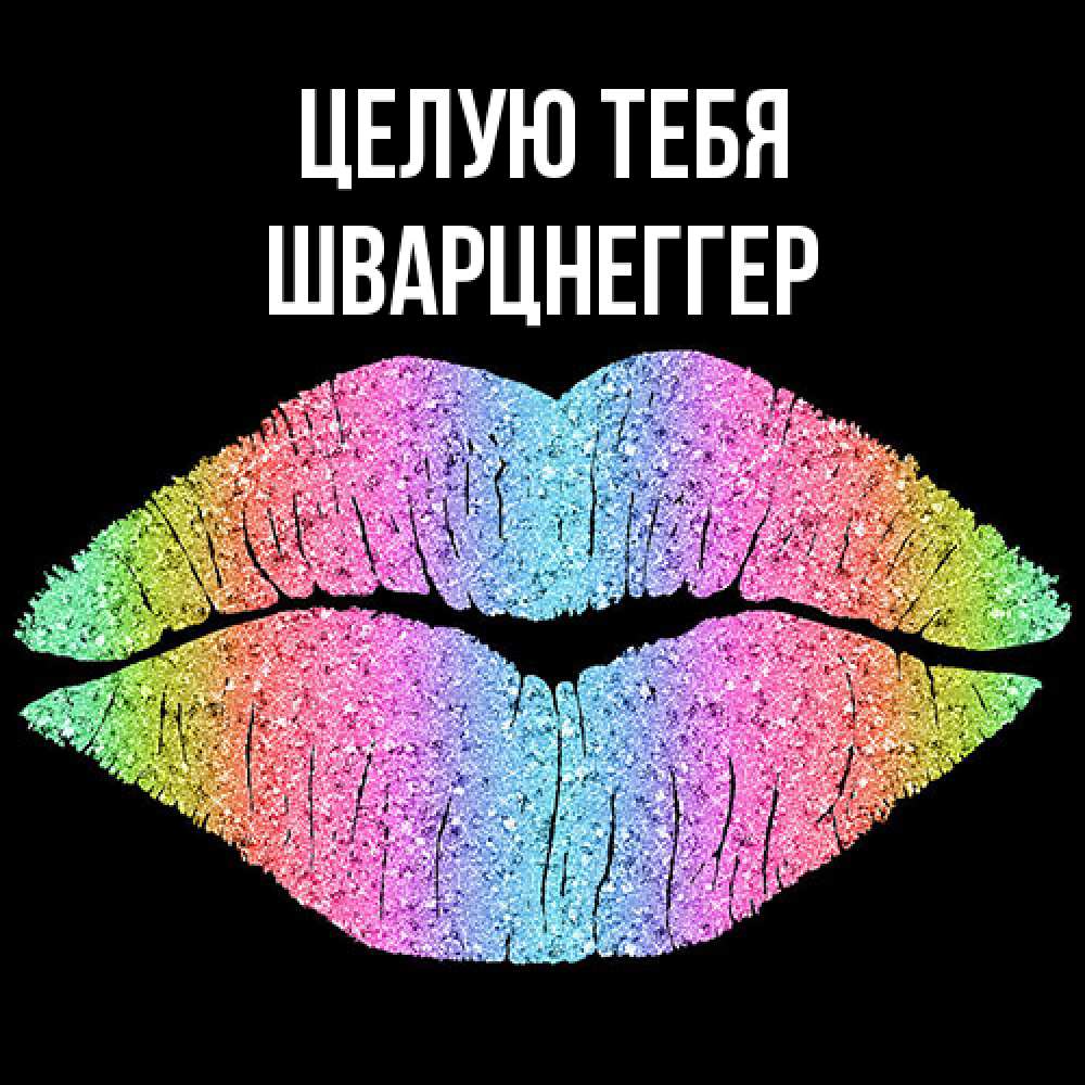 Открытка на каждый день с именем, Шварцнеггер Целую тебя след от губ на черном фоне Прикольная открытка с пожеланием онлайн скачать бесплатно 