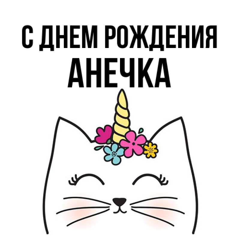 Картинка С днем рождения, Анечка