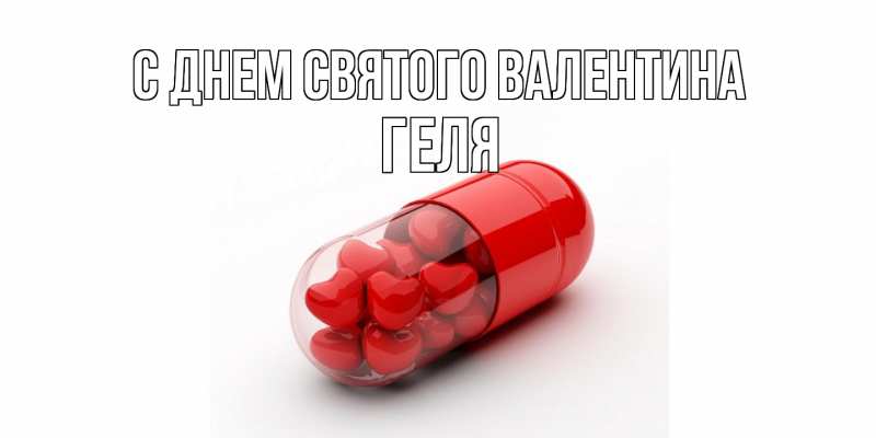 Картинка С днем Святого Валентина, Геля