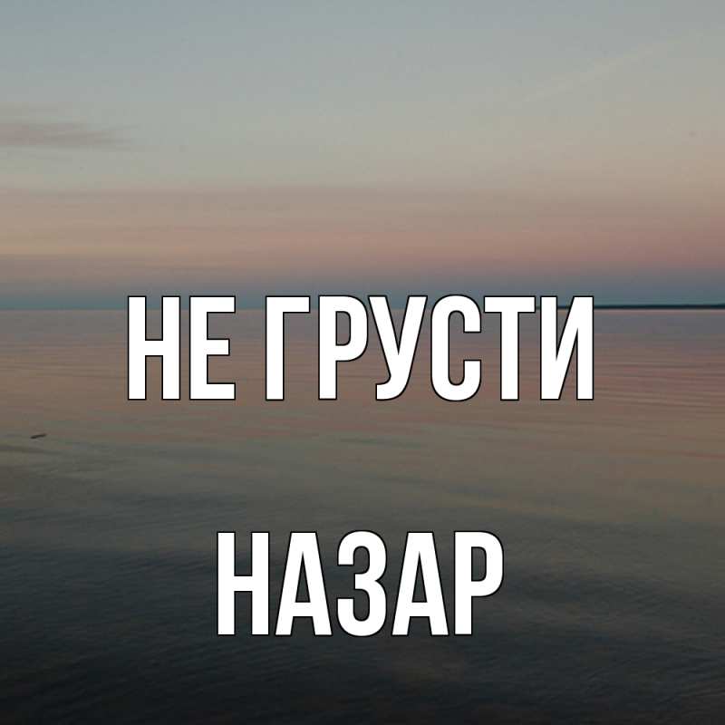 Картинка Не грусти, Назар