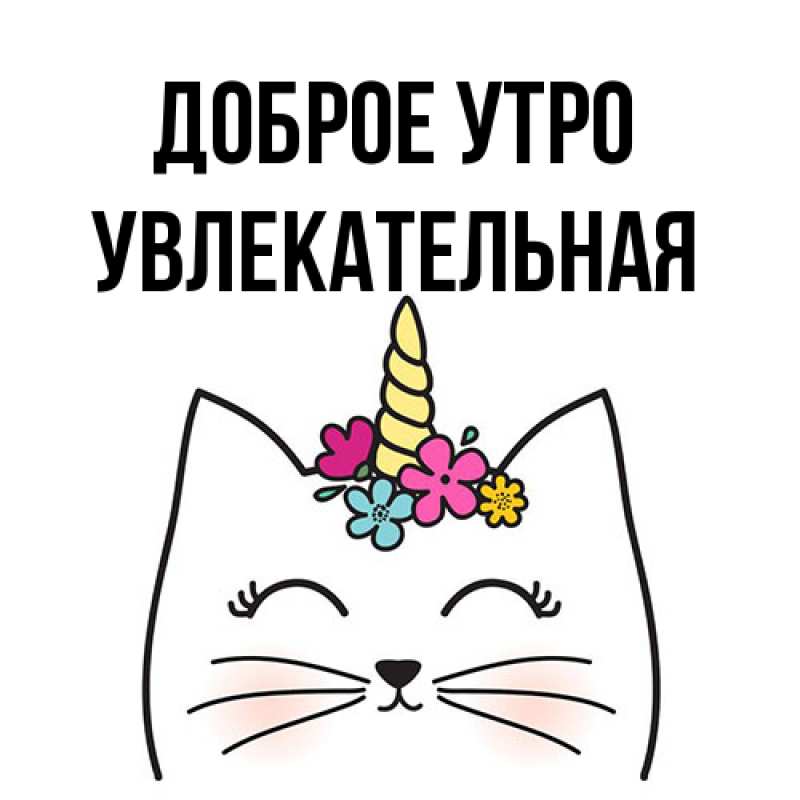 Картинка Доброе утро, Увлекательная