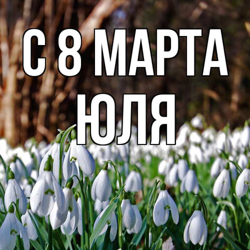 Картинка C 8 МАРТА, Юля