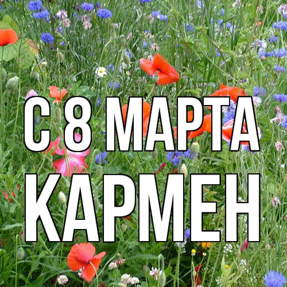 Открытка на каждый день с именем, Кармен C 8 МАРТА международный женский день 4 Прикольная открытка с пожеланием онлайн скачать бесплатно 