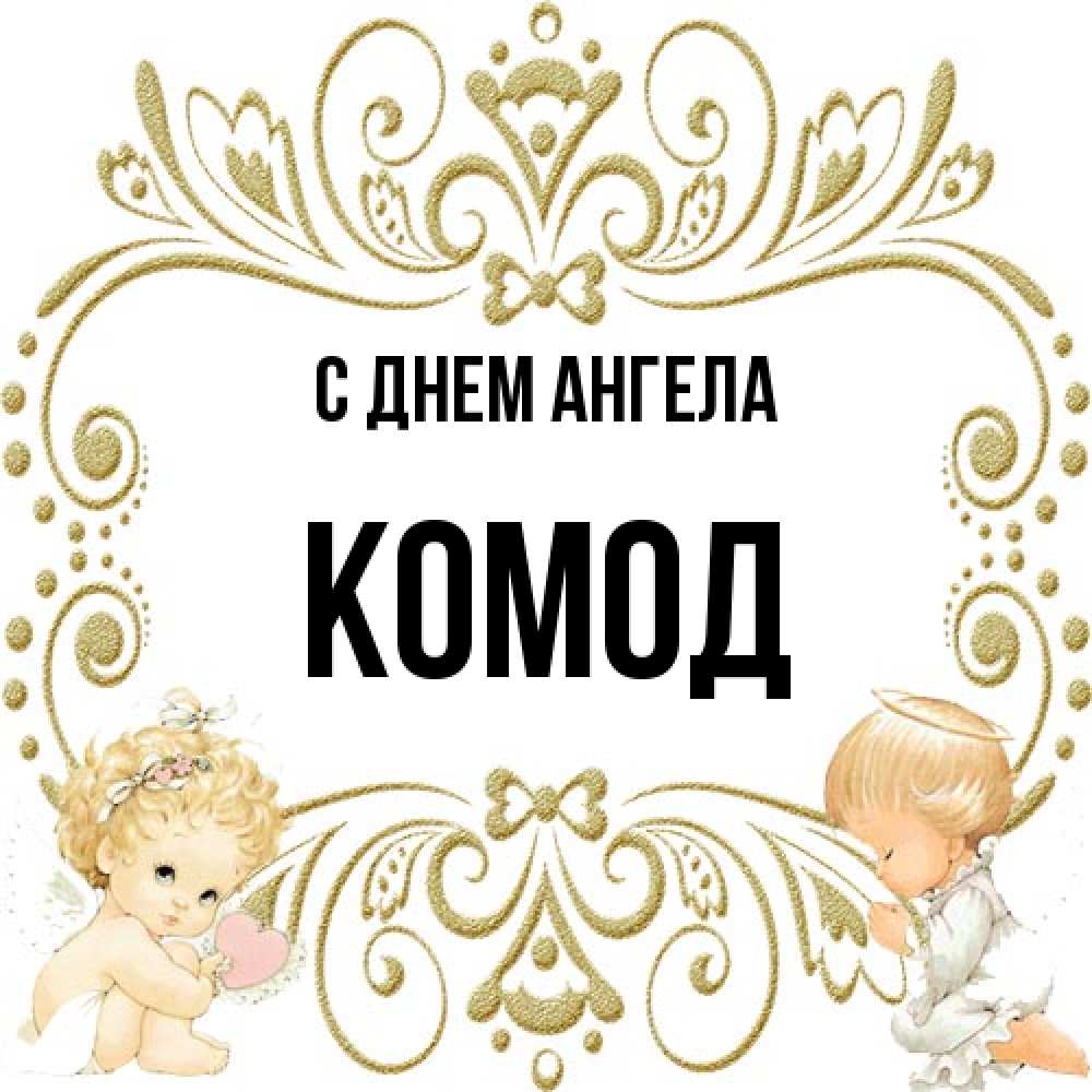 Открытка на каждый день с именем, Комод С днем ангела с именинами поздравляют два красивых ангела. Один с сердечком другой молится Прикольная открытка с пожеланием онлайн скачать бесплатно 