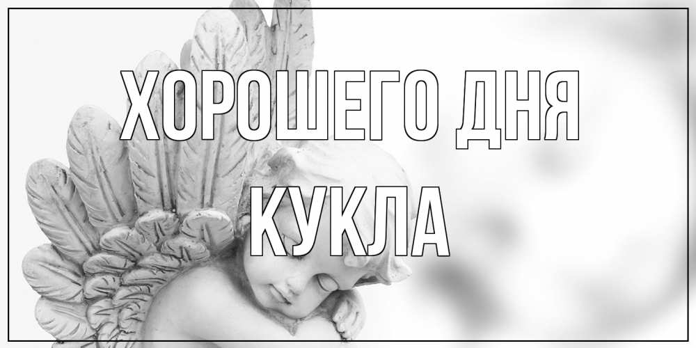 Открытка на каждый день с именем, Кукла Хорошего дня открытка с ангелом на каждый день Прикольная открытка с пожеланием онлайн скачать бесплатно 