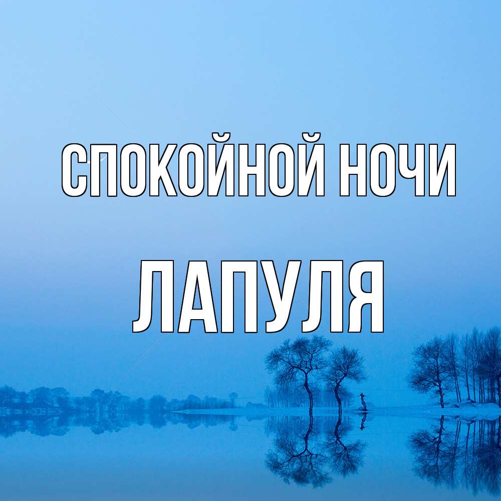 Открытка на каждый день с именем, Лапуля Спокойной ночи весна Прикольная открытка с пожеланием онлайн скачать бесплатно 