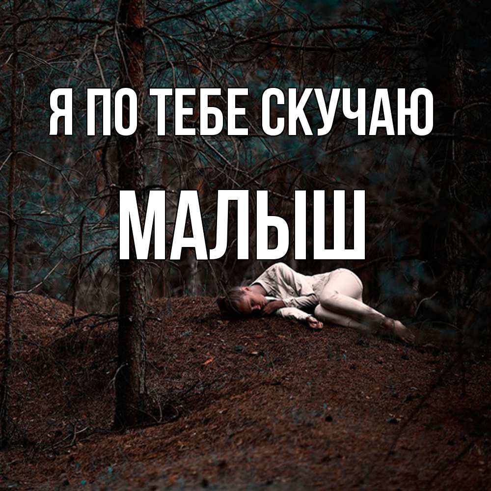 Открытка на каждый день с именем, Малыш Я по тебе скучаю очень Прикольная открытка с пожеланием онлайн скачать бесплатно 