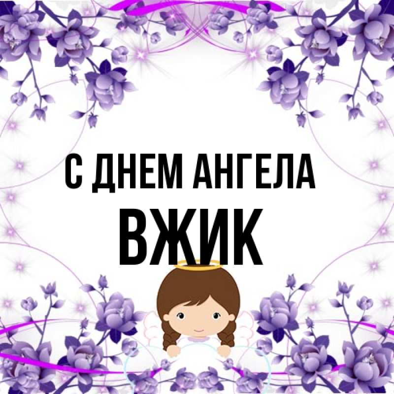 Картинка С днем ангела, Вжик