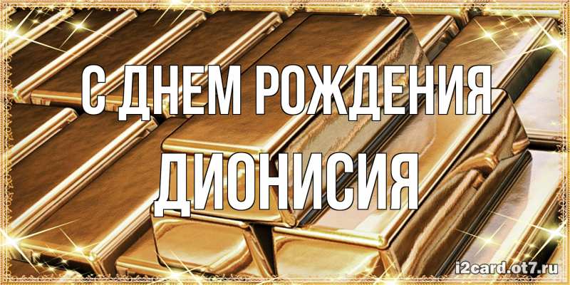 Картинка С днем рождения, Дионисия