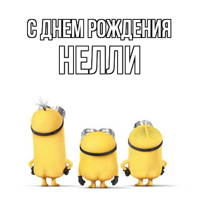 Картинка С днем рождения, Нелли