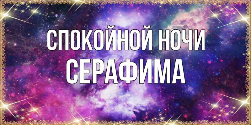 Картинка Спокойной ночи, Серафима