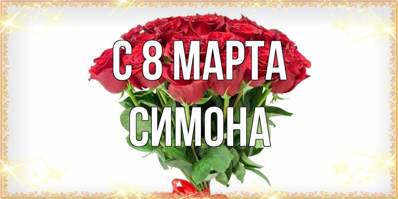 Картинка C 8 МАРТА, Симона