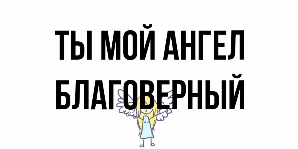Открытка на каждый день с именем, Благоверный Ты мой ангел ангел Прикольная открытка с пожеланием онлайн скачать бесплатно 