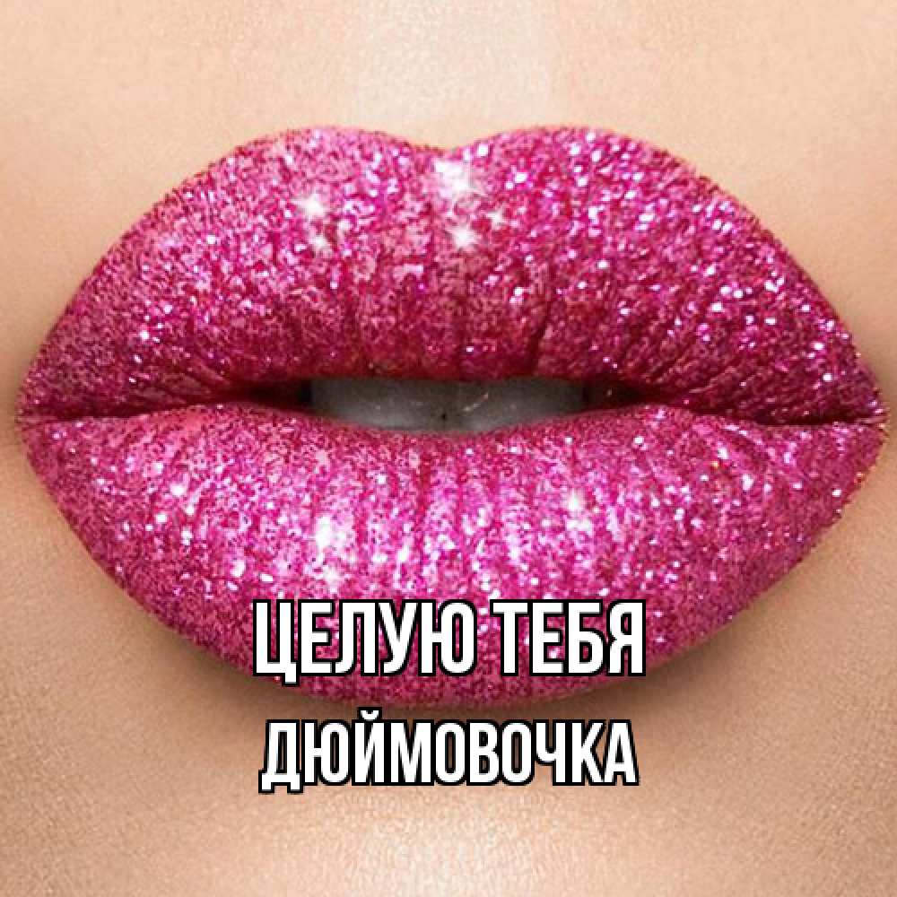 Открытка на каждый день с именем, Дюймовочка Целую тебя поцелуй с подписью для парня Прикольная открытка с пожеланием онлайн скачать бесплатно 