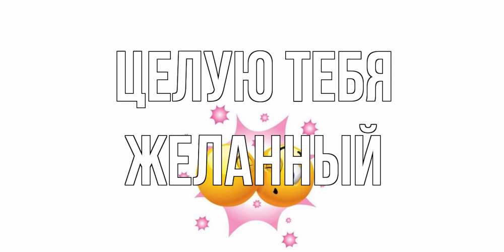 Открытка на каждый день с именем, Желанный Целую тебя поцелуй Прикольная открытка с пожеланием онлайн скачать бесплатно 
