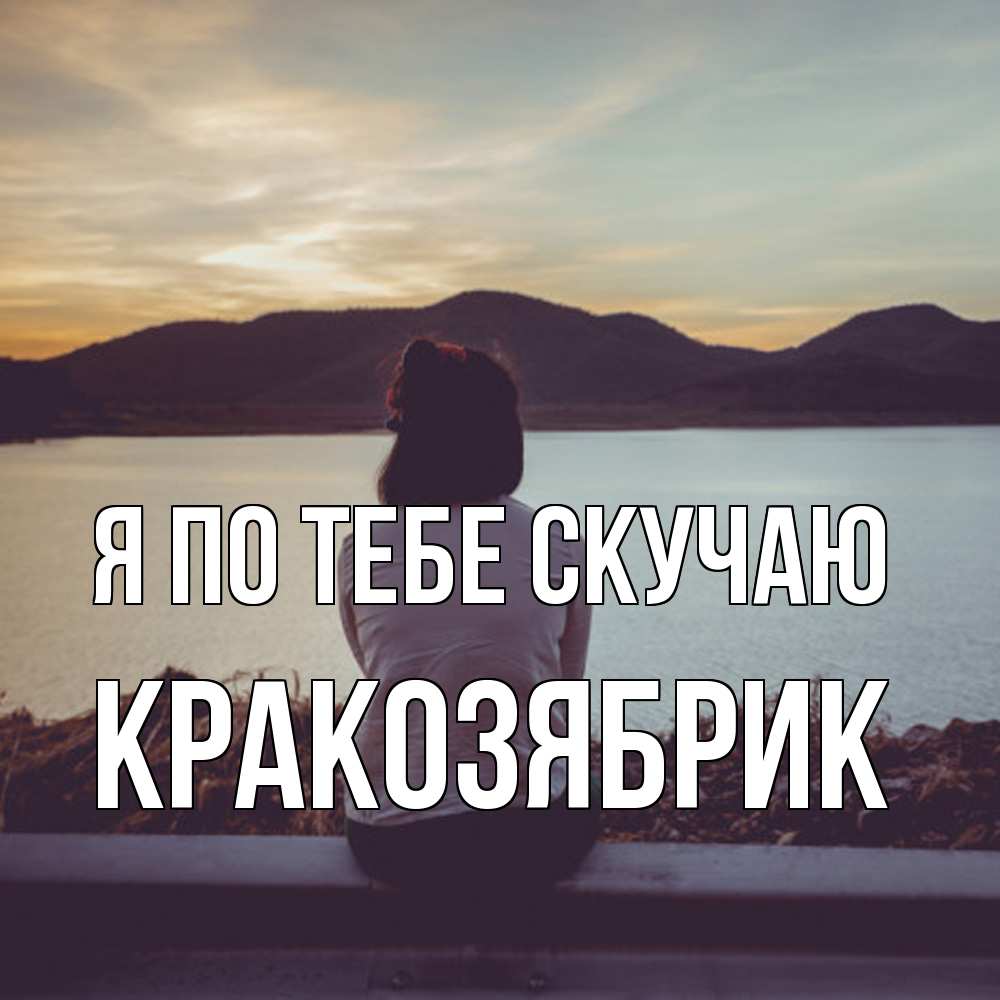 Открытка на каждый день с именем, Кракозябрик Я по тебе скучаю я уже соскучилась Прикольная открытка с пожеланием онлайн скачать бесплатно 