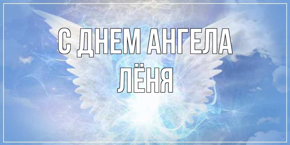 Открытка на каждый день с именем, Лёня С днем ангела Белый ангел на небе 1 Прикольная открытка с пожеланием онлайн скачать бесплатно 