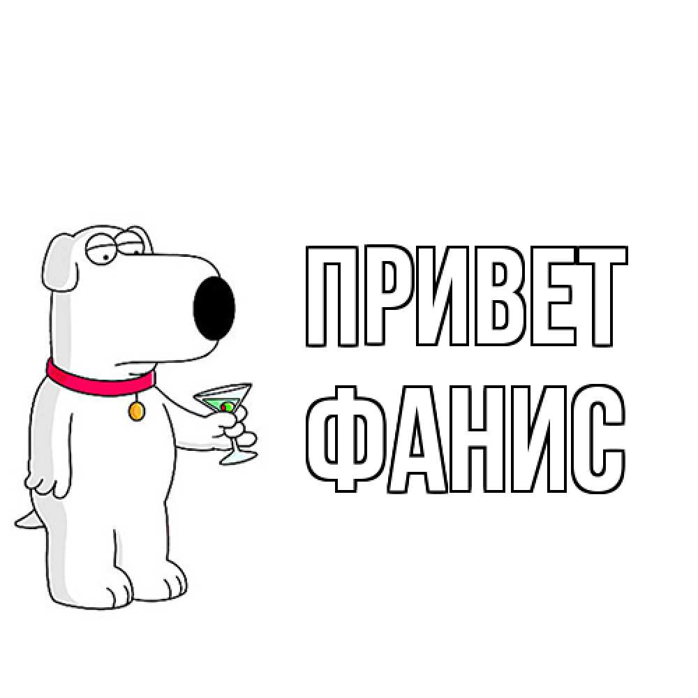 Открытка на каждый день с именем, Фанис Привет собака и коктейль Прикольная открытка с пожеланием онлайн скачать бесплатно 