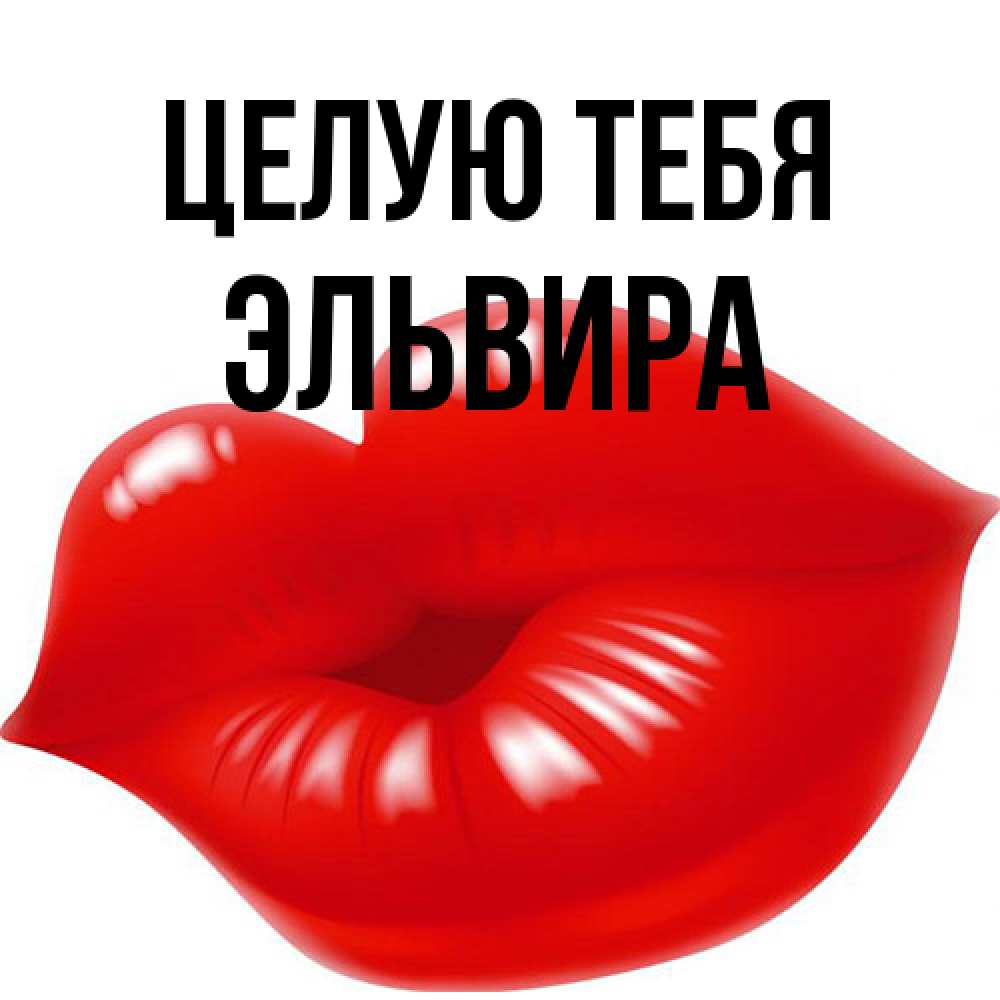 Открытка на каждый день с именем, Эльвира Целую тебя губки надутые бантиком Прикольная открытка с пожеланием онлайн скачать бесплатно 