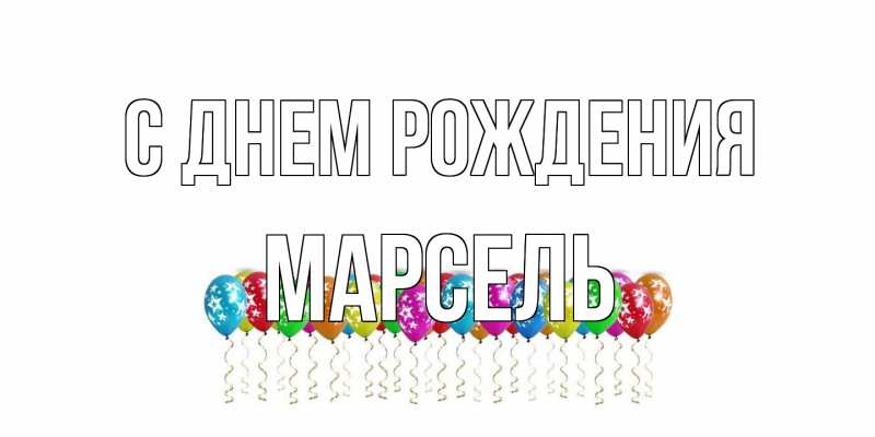 Картинка С днем рождения, Марсель