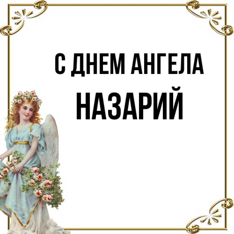 Картинка С днем ангела, Назарий