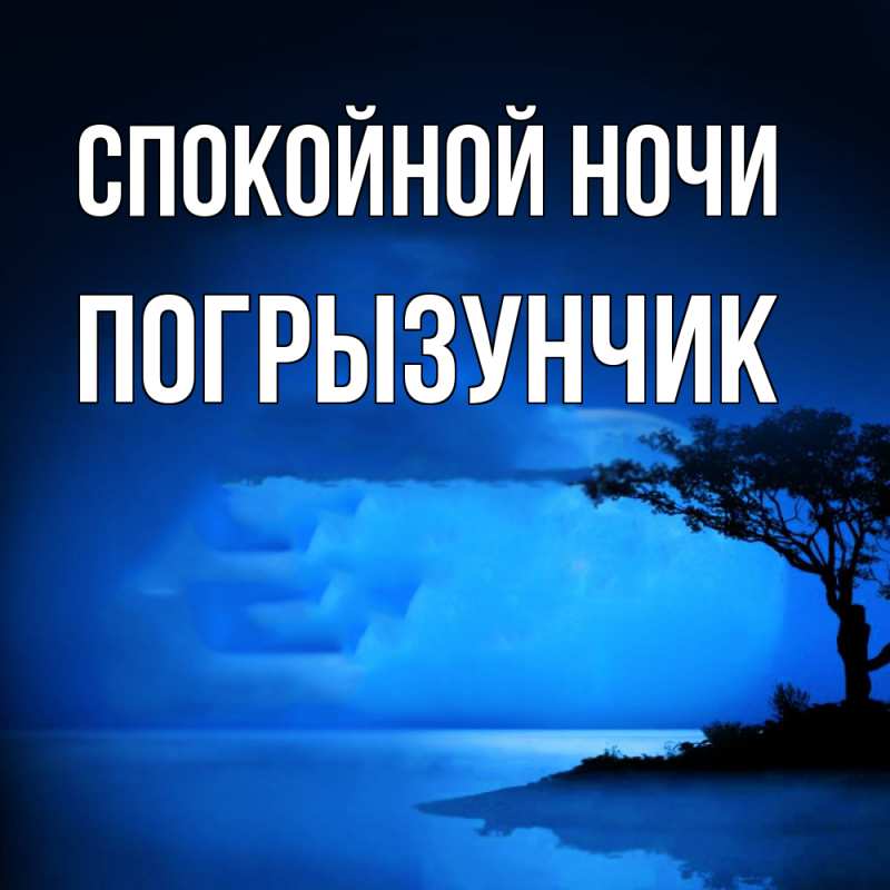 Картинка Спокойной ночи, Погрызунчик
