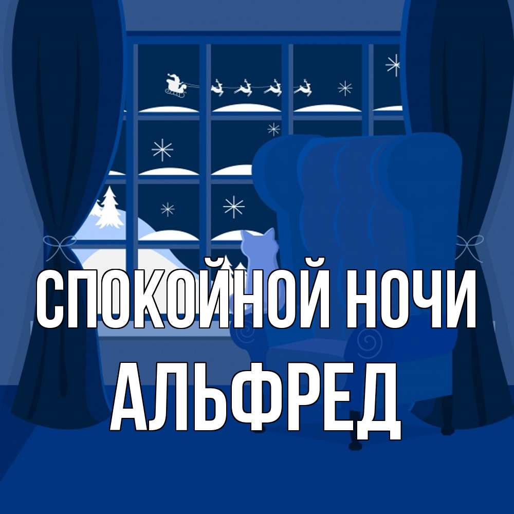 Открытка на каждый день с именем, Альфред Спокойной ночи зимняя тема Прикольная открытка с пожеланием онлайн скачать бесплатно 