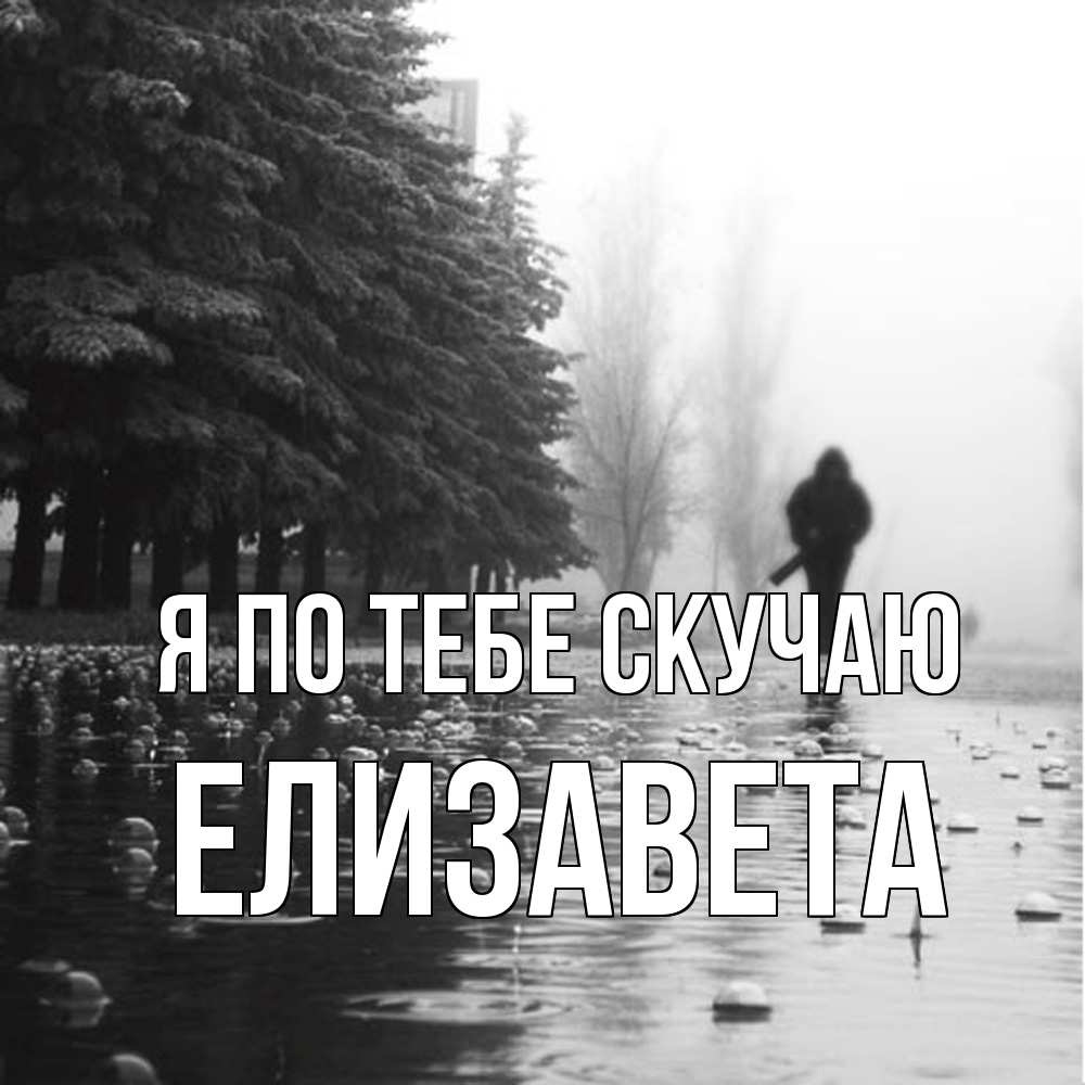 Открытка на каждый день с именем, Елизавета Я по тебе скучаю приходи Прикольная открытка с пожеланием онлайн скачать бесплатно 