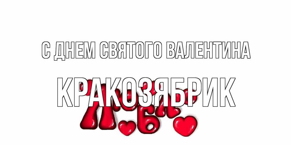 Открытка на каждый день с именем, Кракозябрик С днем Святого Валентина с днем Сватого Валентина поздравить любимую девушку и подписать открытку именем Прикольная открытка с пожеланием онлайн скачать бесплатно 