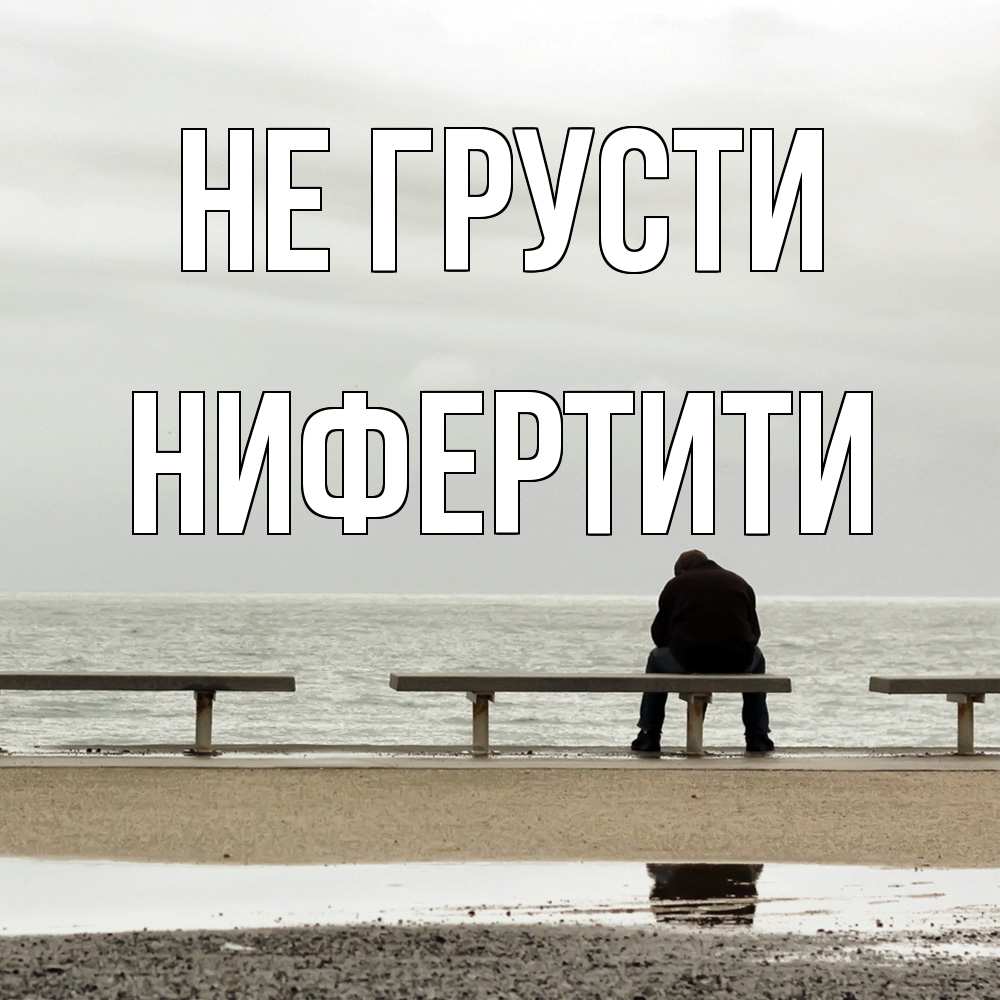 Открытка на каждый день с именем, Нифертити Не грусти вода Прикольная открытка с пожеланием онлайн скачать бесплатно 