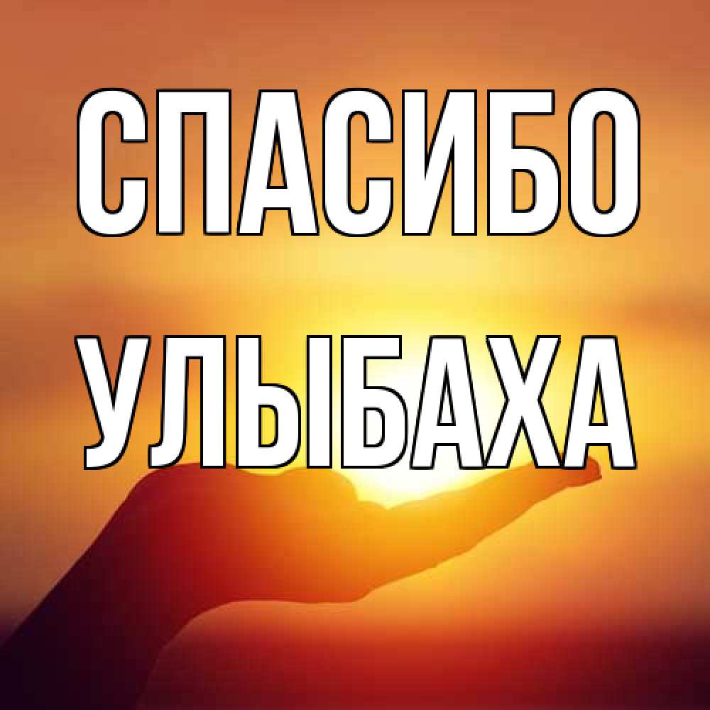 Открытка на каждый день с именем, Улыбаха Спасибо закат Прикольная открытка с пожеланием онлайн скачать бесплатно 